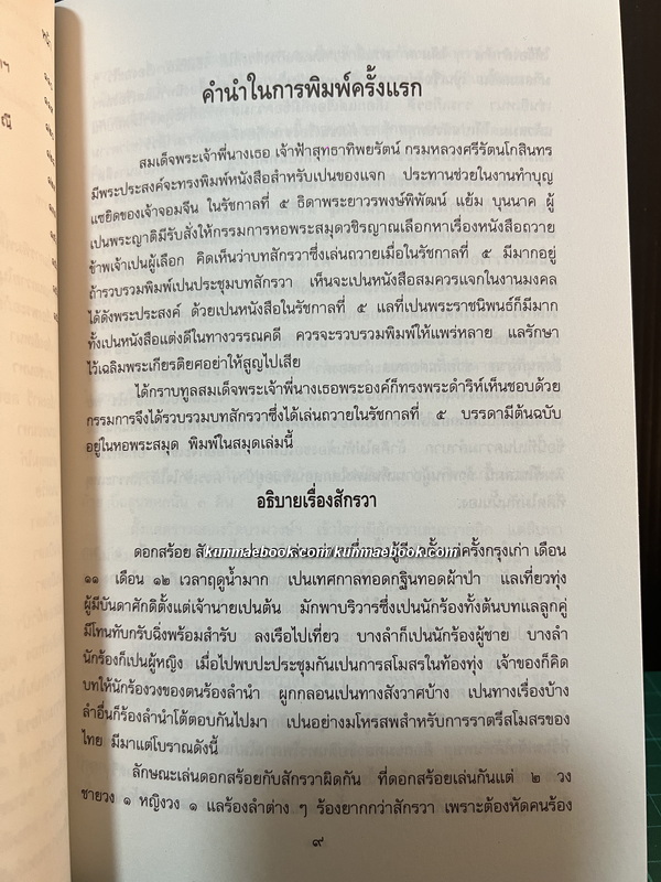 ประชุมบทสักรวาเล่นถวายในรัชกาลที่ 5