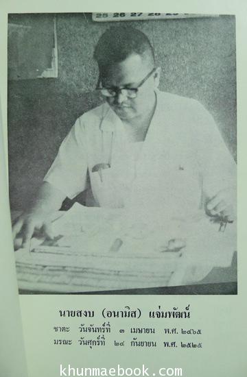 อนุสรณ์ในงานฌาปนกิจศพ นายสงบ แจ่มพัฒน์ (อนามิส , แจ๋วแหวว , แจ่ม พัฒนกุล อดีตนักวาดการ์ตูน ฯลฯ )