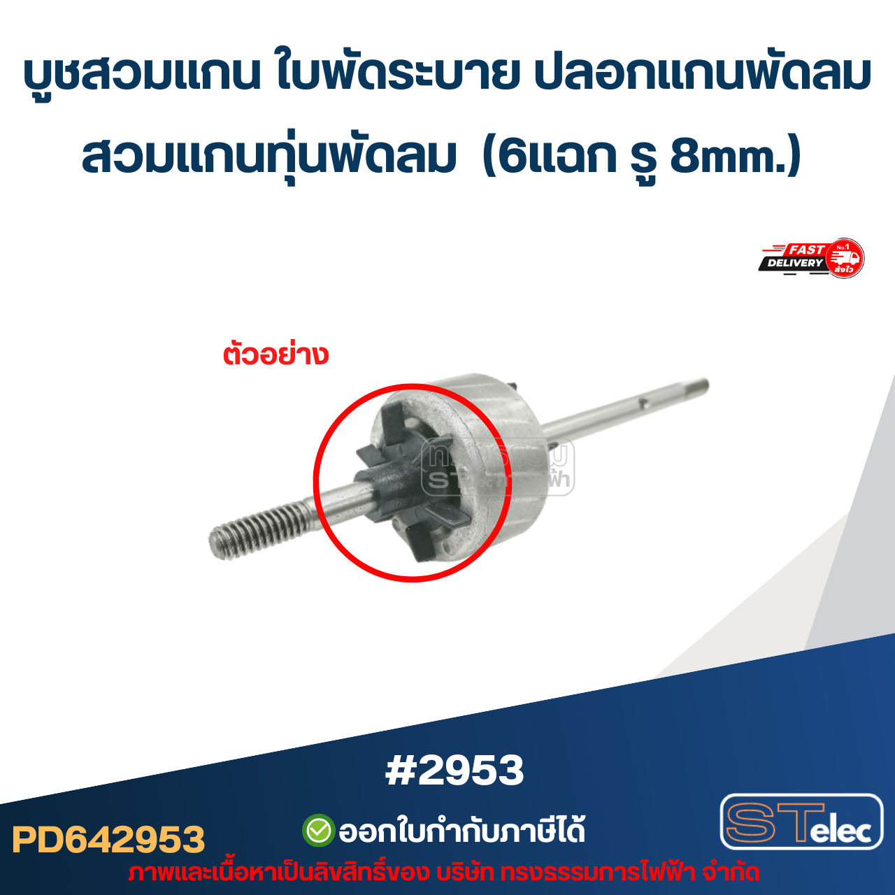 บูชสวมแกน ใบพัดระบาย ปลอกแกนพัดลม สวมแกนทุ่นพัดลม (6แฉก รู 8mm.) #2953 อะไหล่พัดลม