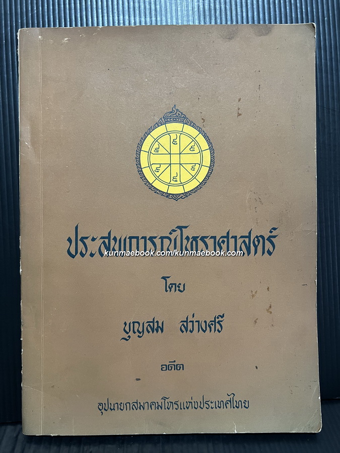 ประสบการณ์โหราศาสตร์ โดย บุญสม สว่างศรี อดีตอุปนายกสมาคมโหรแห่งประเทศไทย