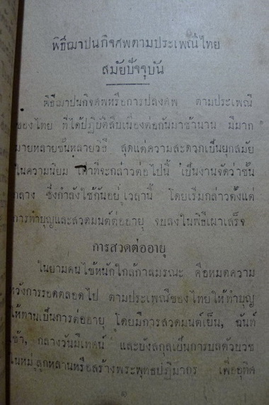 พิธีฌาปนกิจศพ ตามประเพณีไทยสมัยปัจจุบัน ของ ชต สืบศิริ
