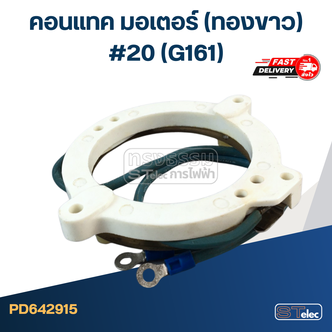 คอนแทค มอเตอร์(ทองขาว) #20 (G161)