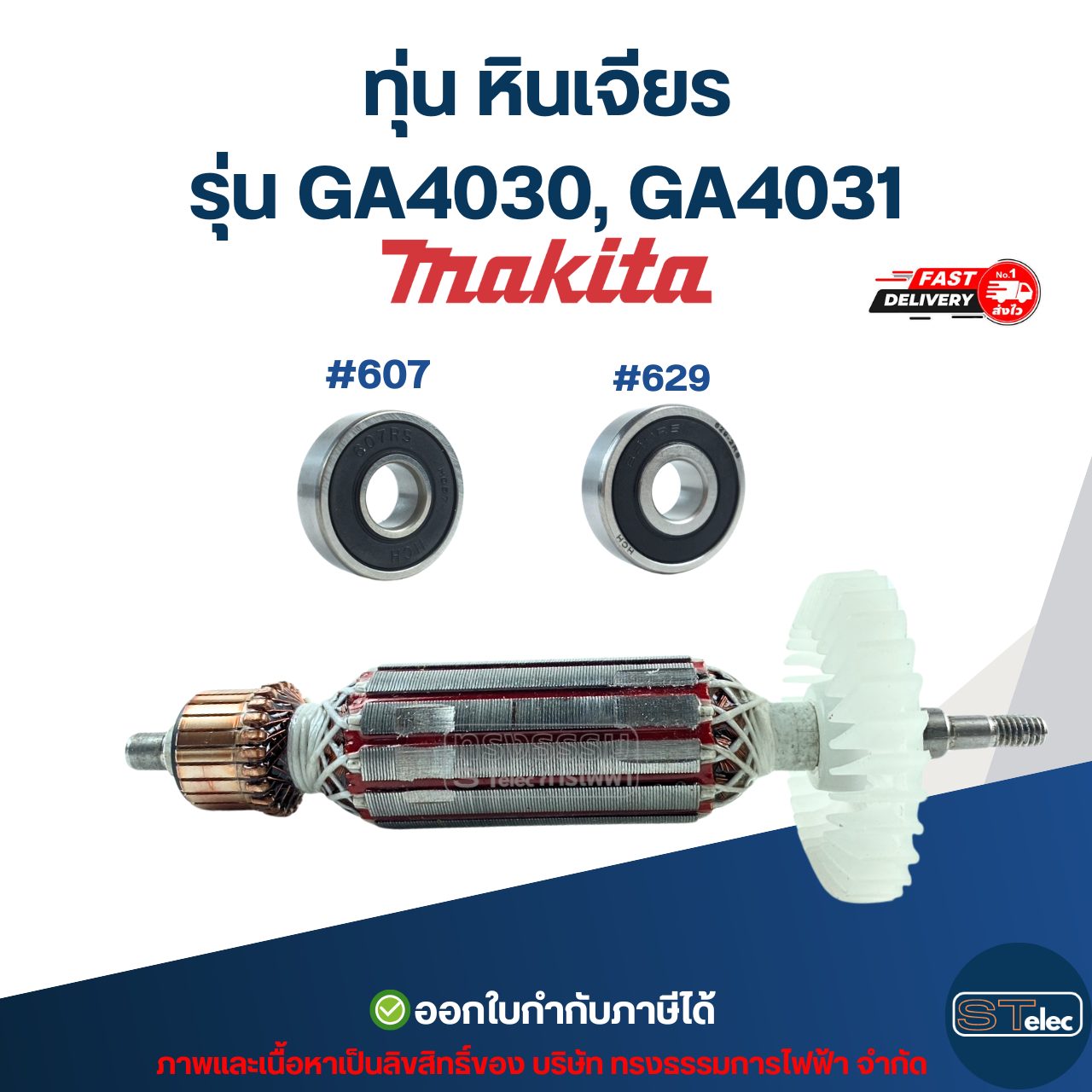 ทุ่น หินเจียร Makita รุ่น GA4030, GA4031