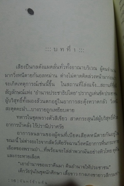 จันทร์ข้ามคืน โดย วีระวัฒน์ กนกนุเคราะห์ นวนิยายสะท้อนภาพชีวิต จากเหตุการณ์พฤษภาทมิฬ