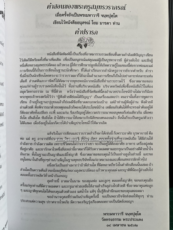 อนุสรณ์ พระครูสมุทรวราภรณ์ ป.ธ. 3 (วารี จนฺทปุตฺโต) *เรื่องชาวมอญในประเทศไทย