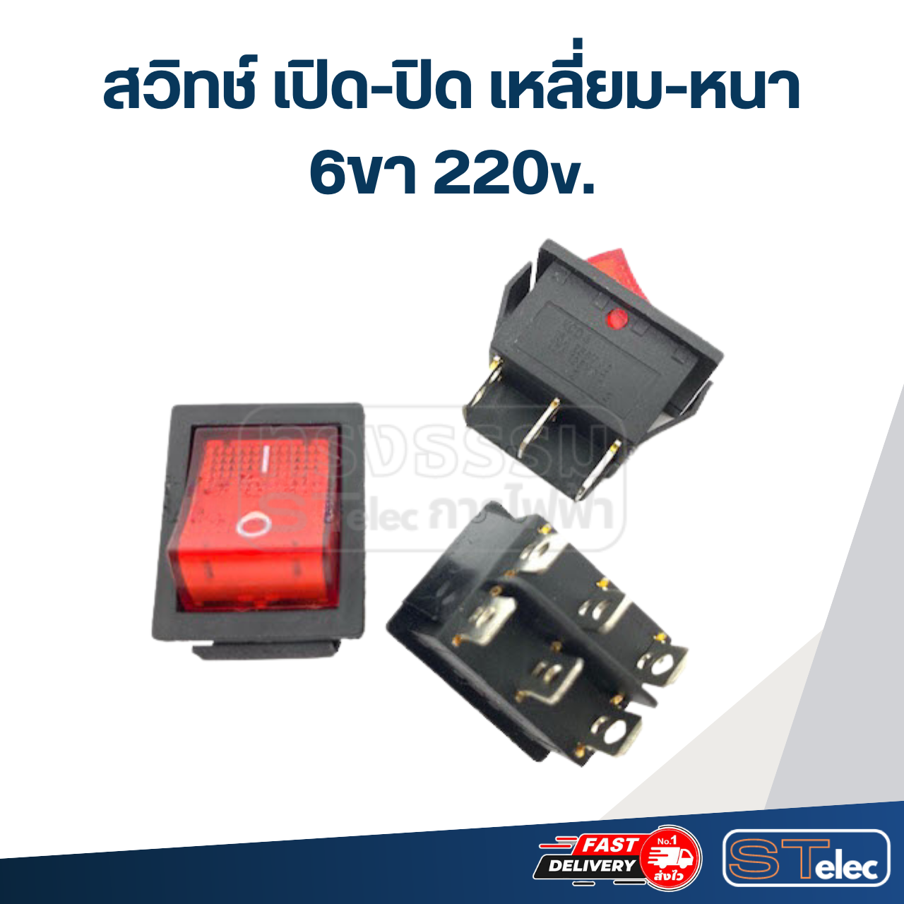 สวิทช์ เปิด-ปิด เหลี่ยม-หนา 6ขา 220v.