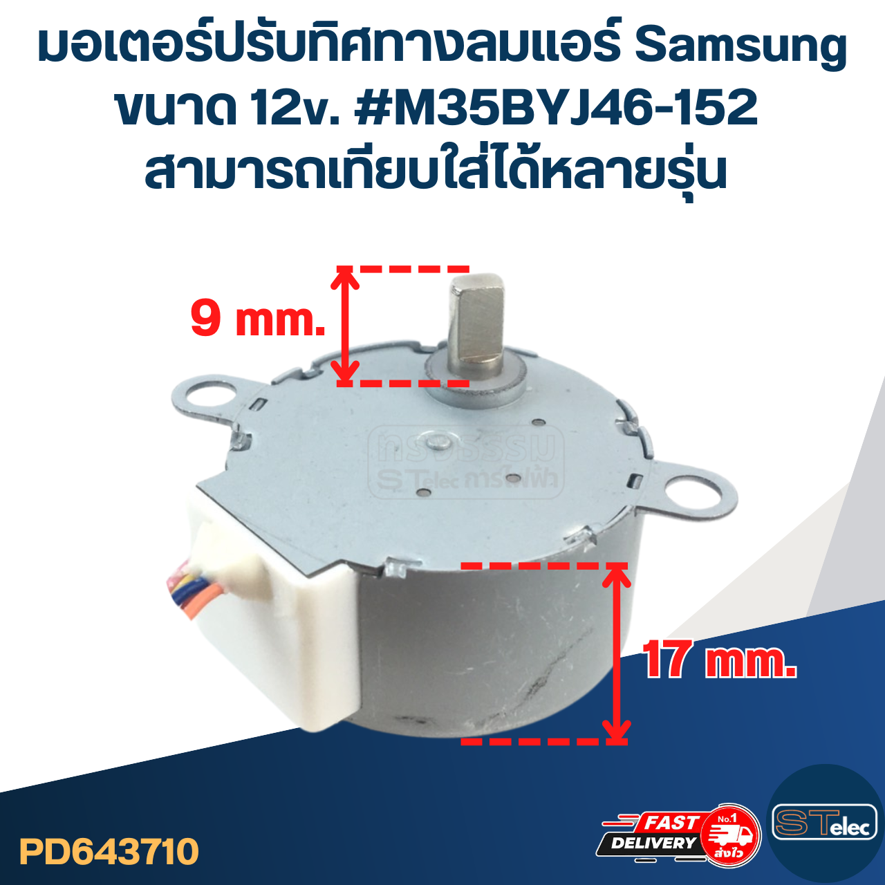 มอเตอร์ปรับทิศทางลมแอร์ Samsung ขนาด 12v. #M35BYJ46-152 สามารถเทียบใส่ได้หลายรุ่น อะไหล่เครื่องปรับอากาศ
