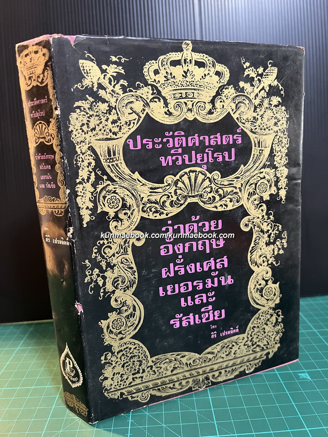 ประวัติศาสตร์ทวีปยุโรป ว่าด้วย อังกฤษ , ฝรั่งเศส , เยอรมัน และ รัสเซีย ผลงานของ สิริ เปรมจิตต์