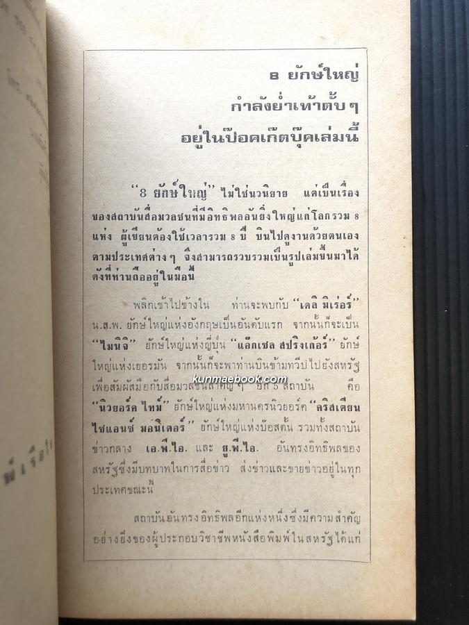 8 ยักษ์ใหญ่ โดย เรือใบ ( สนิท เอกชัย )