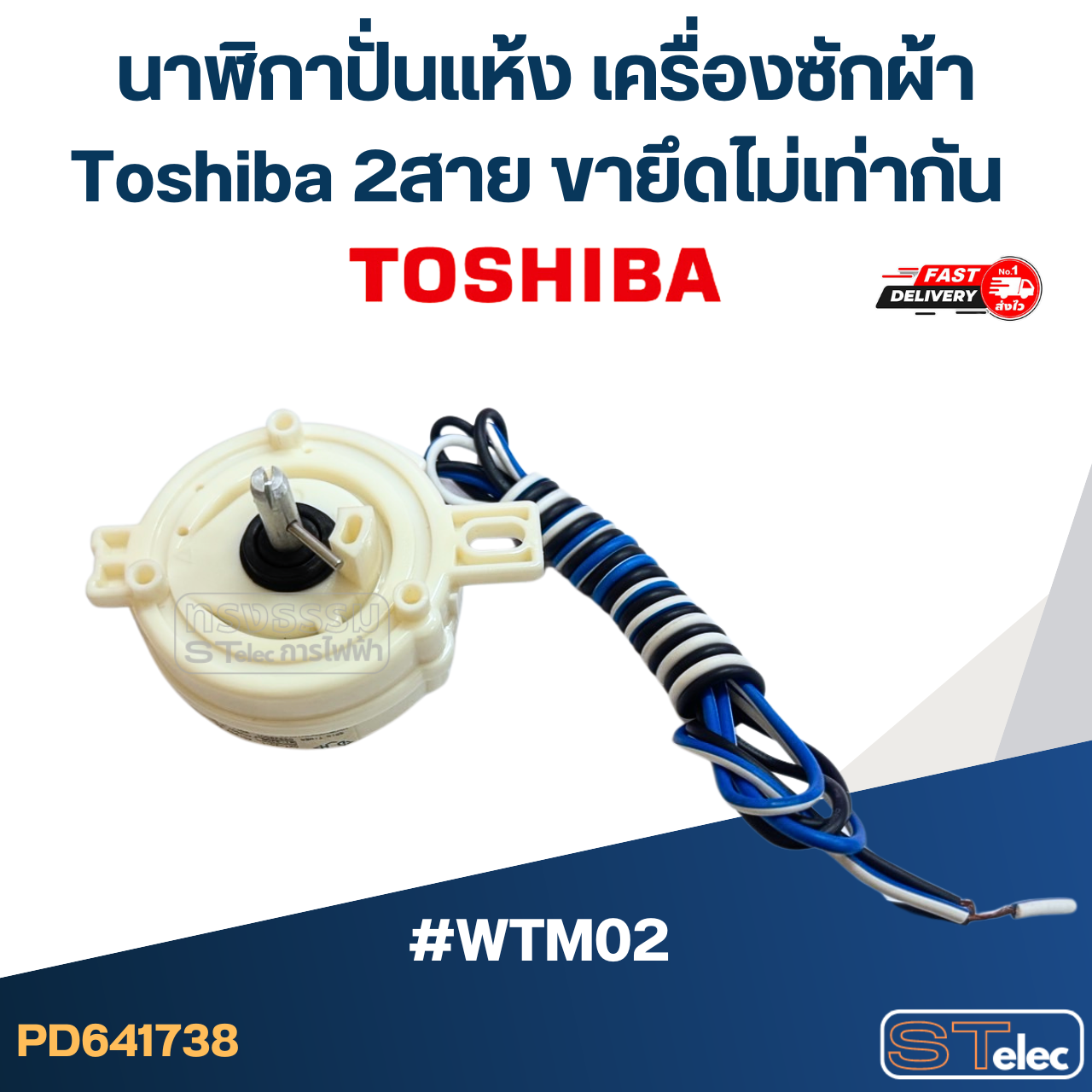*เลิกจำหน่าย* นาฬิกาปั่นแห้ง เครื่องซักผ้า Toshiba 2สาย ขายึดไม่เท่ากัน #WTM02