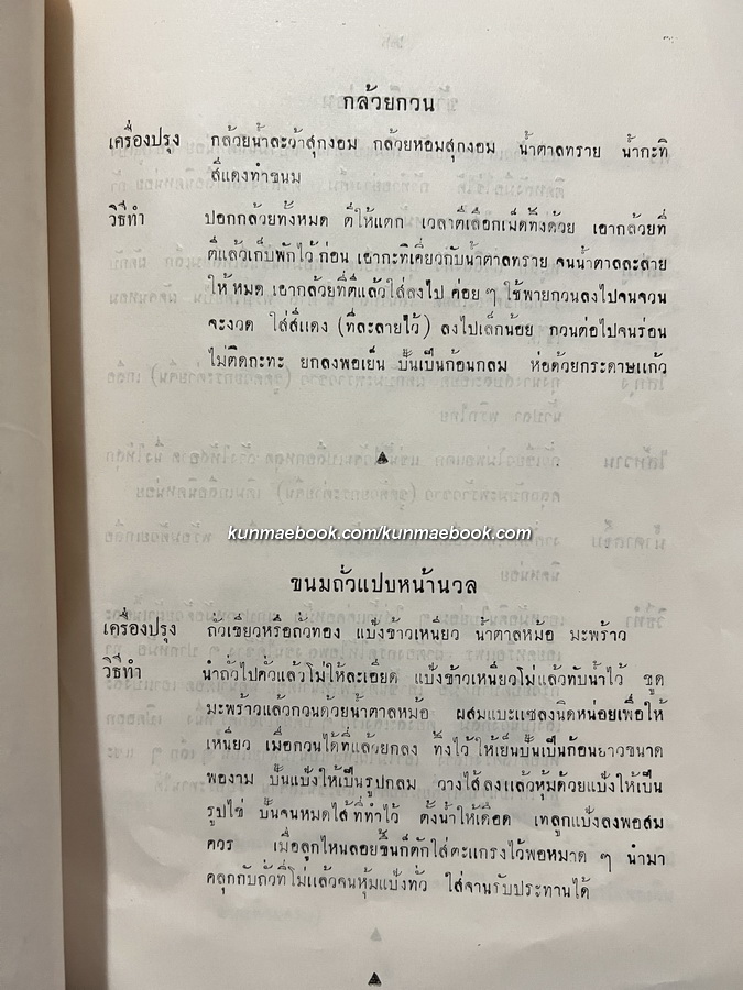 ตำราอาหารคาวหวาน ( ของบ้านตันติเวชกุล ) อนุสรณ์นางประกอบสุข ตันติเวชกุล