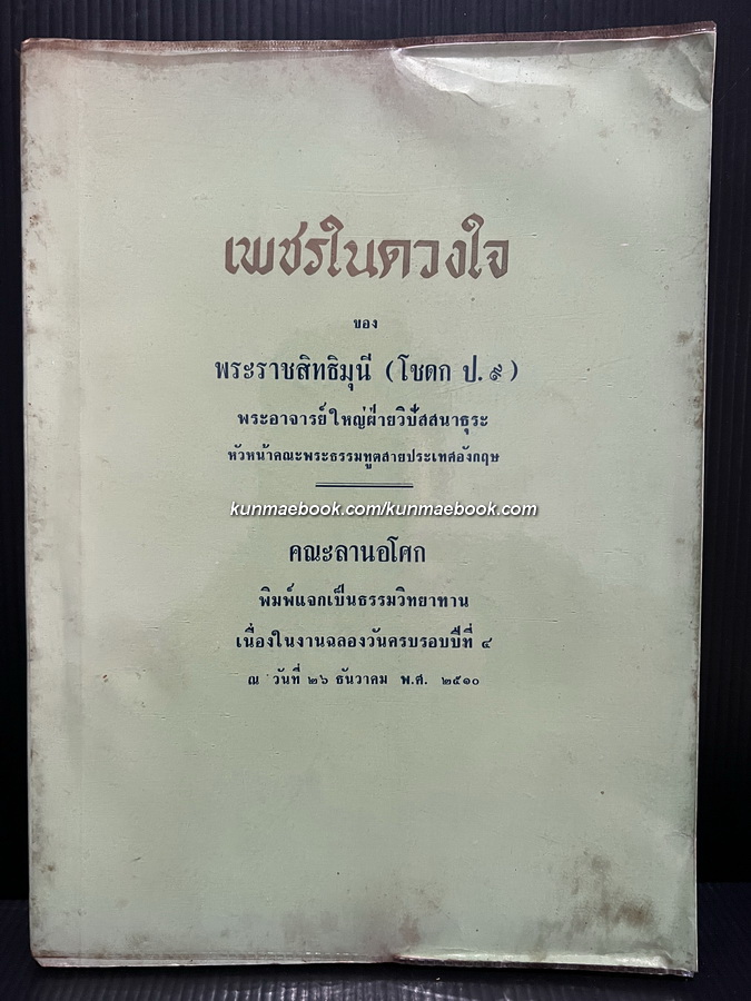 เพชรในดวงในของพระราชสิทธิมุนี (โชดก ป.๙) พระอาจารย์ใหญ่ฝ่ายวิปัสสนาธุระ