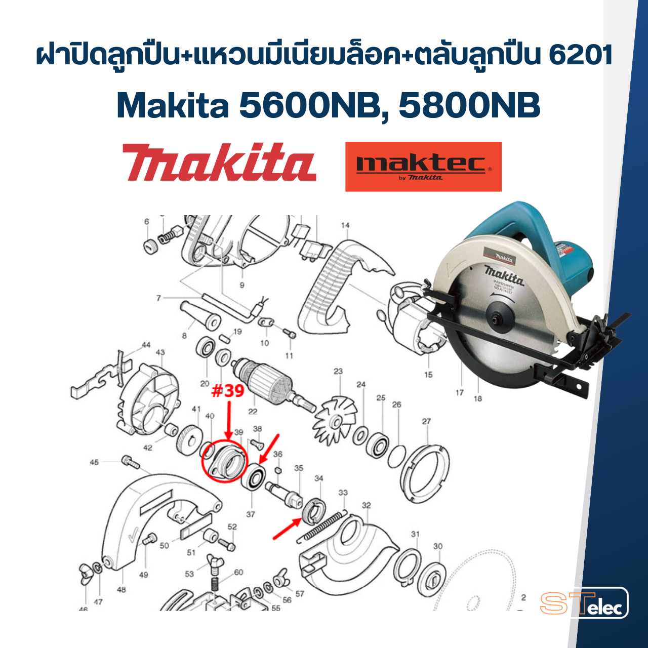 ฝาลูกปืน เลื่อยวงเดือน Makita รุ่น 5600NB, 5800NB (แท้) #C4