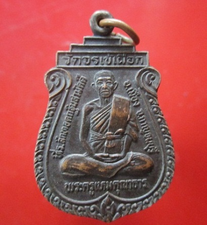 @@เหรียญพระครูเหมคุณาธาร ที่ระลึกทอดกฐินสามัคคี วัดจรเข้เผือก อ.เมืองจ.กาญจนบุรี @@ศิษย์สร้างถวาย ปี2531@@