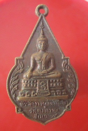 @@เหรียญพระพุทธ หลังหลวงพ่อจอก อิทริโย วัดดงหวาย ปี2524 จ.อยุธยา @@