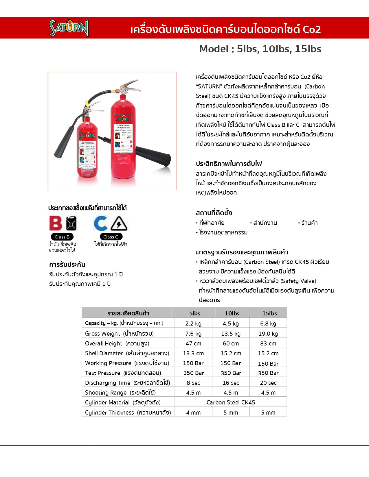 ถังดับเพลิงชนิด Co2 (ก๊าซคาร์บอนไดออกไซด์) ยี่ห้อ SATURN