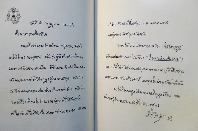 เรื่องราชสกุล ' อิศรางกูร ' อนุสรณ์ในงานฌาปนกิจ ม.ล.ปุย อิศรางกูร
