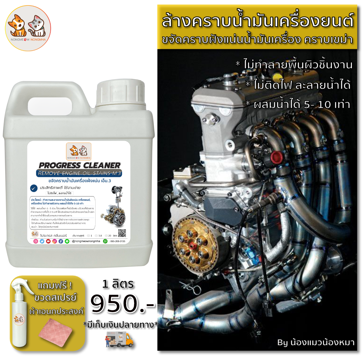 น้ำยาล้างคราบฝังแน่นน้ำมันเครื่องยนต์ เครื่องจักร น้ำมันจาระบี เอ็ม.3 สีใส ไร้กลิ่น 1 ลิตร น้องแมวน้องหมา