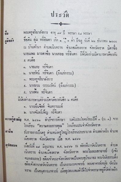 อนุสรณ์ในงานพระราชทานเพลิงศพ พระครูจริยาลังการ อดีตเจ้าอาวาสวัดท่าพริก ณ เมรุวัดท่าพริก จ.ตราด