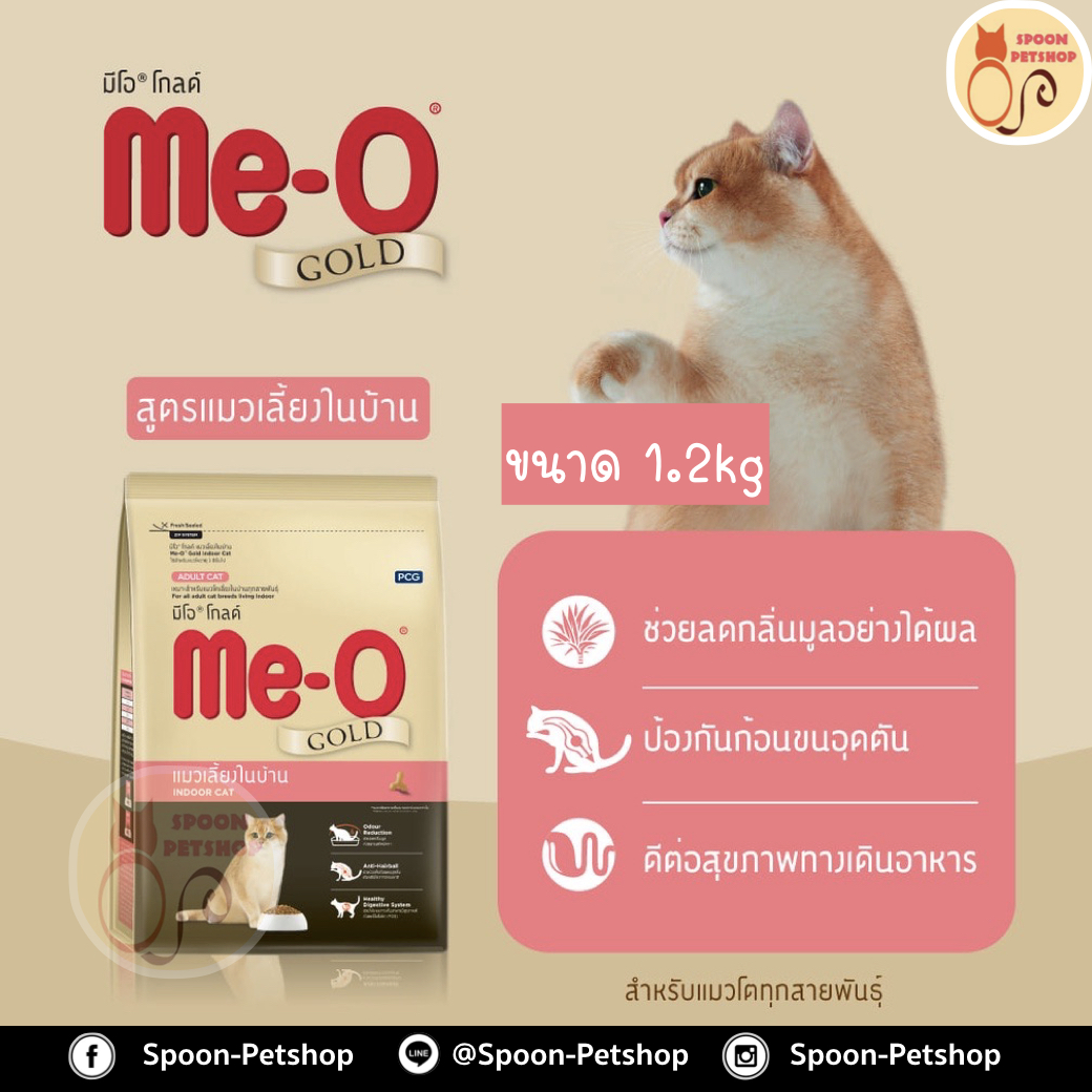 Meo Gold อาหารแมว มีโอ โกลด์ แมว แมวเลี้ยงในบ้าน 1.2kg