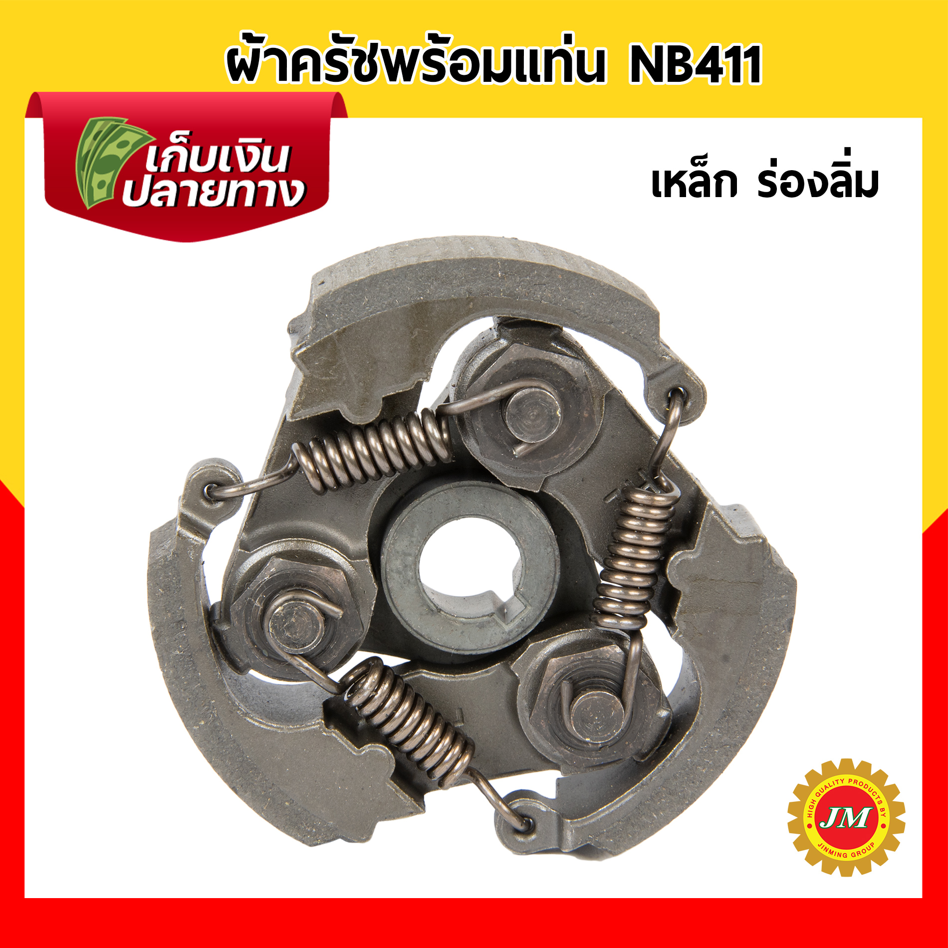 ผ้าครัชพร้อมแท่น NB411 (3 ก้อนครบชุด) เหล็ก / อลูมิเนียม อย่างดี