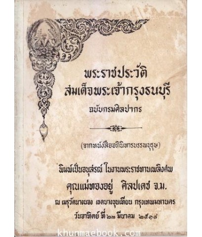 พระราชประวัติสมเด็จพระเจ้ากรุงธนบุรี(จากหนังสืออภินิหารบรรพบุรุษ)