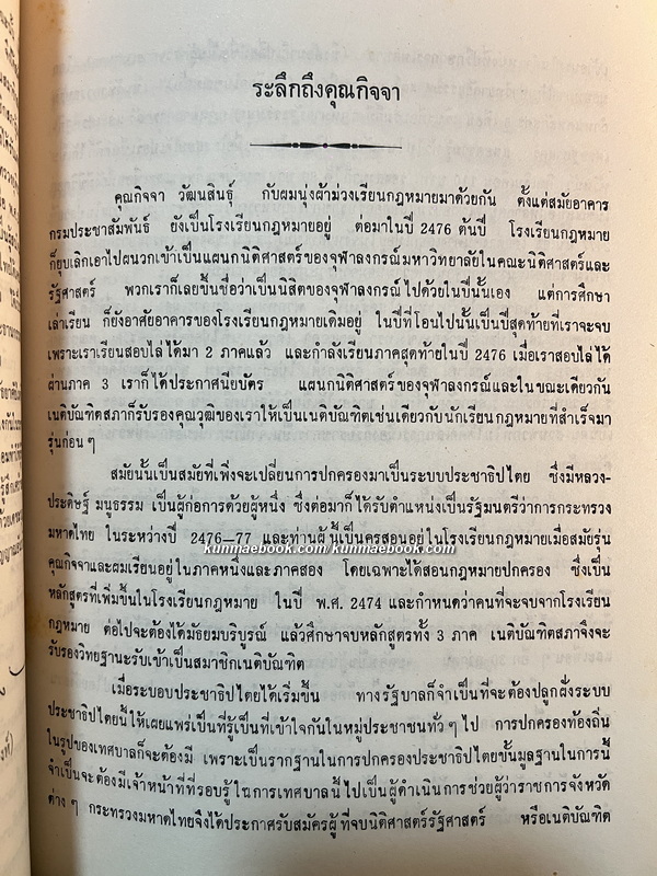 อนุสรณ์ในงานพระราชทานเพลิงศพ นายกิจจา วัฒนสินธุ์ *อดีตผู้แทนราษฎรจังหวัดฉะเชิงเทรา