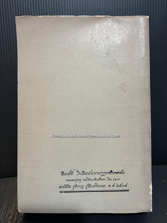 พงศาวดารญวน (เวียดนามสือกี้) แปลโดย นายวรรณ ( เทียนวรรณ ) อนุสรณ์ นายกวี เหวียนระวี