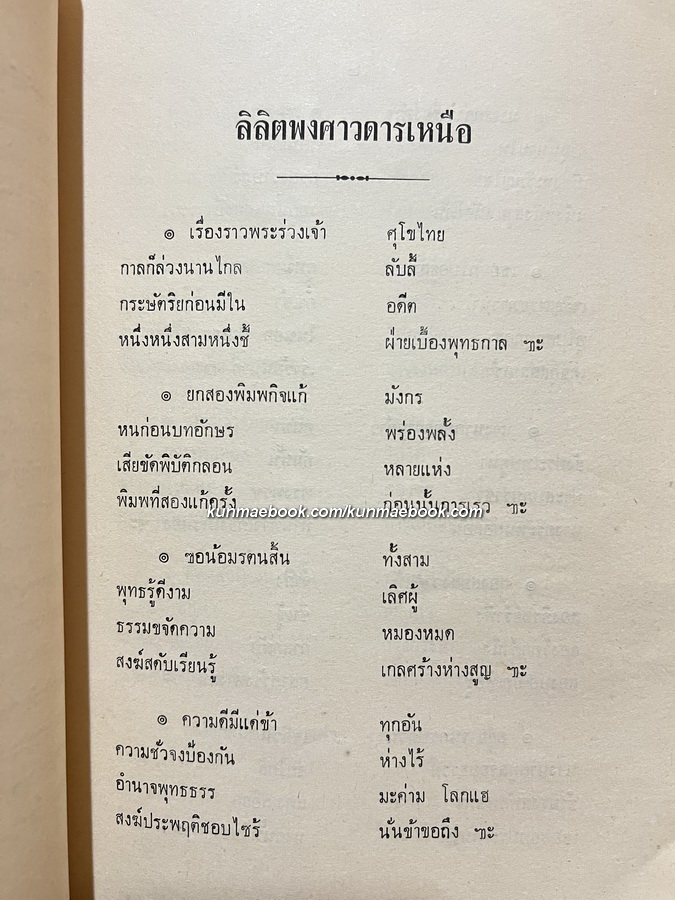 ลิลิตพงศาวดารเหนือ อนุสรณ์ นายชัยธวัช เภกะนันทน์