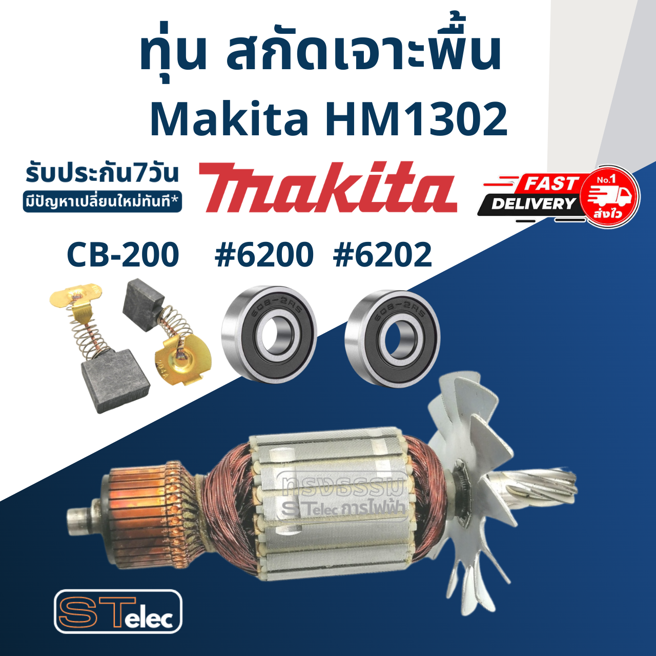 ทุ่น สกัด เจาะพื้น Makita มากีต้า รุ่น HM1302