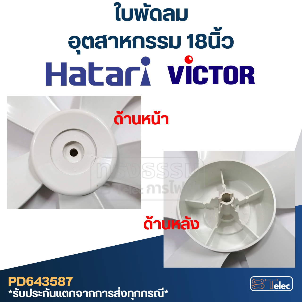 ใบพัดลม Hatari-ฮาตาริ, Victor-วิคเตอร์ อุตสาหกรรม 18นิ้ว (แท้)