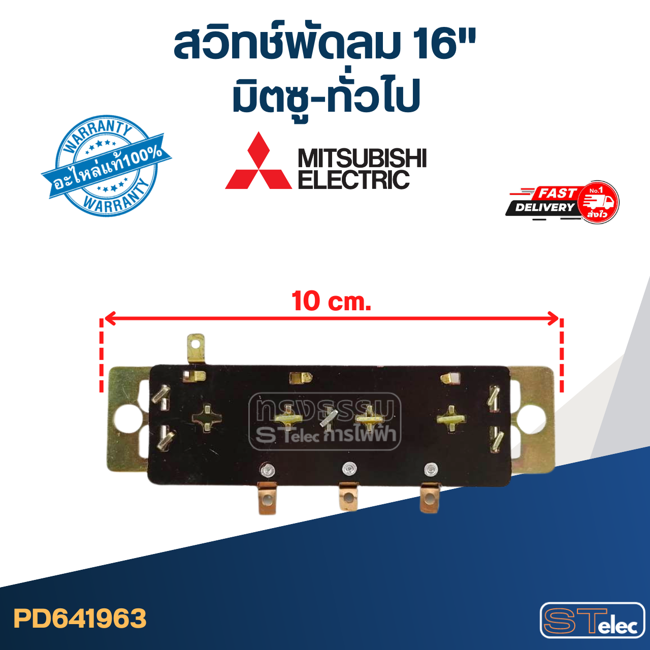 #SW4 สวิทช์พัดลม มิตซู-ทั่วไป (สำหรับมิตซู 16 นิ้ว)