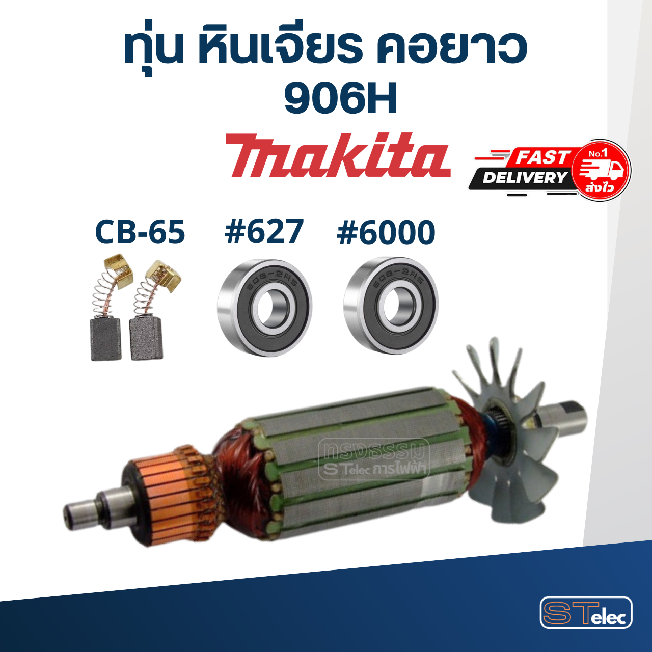 ทุ่น หินเจียร คอยาว มากีต้า Makita 906H