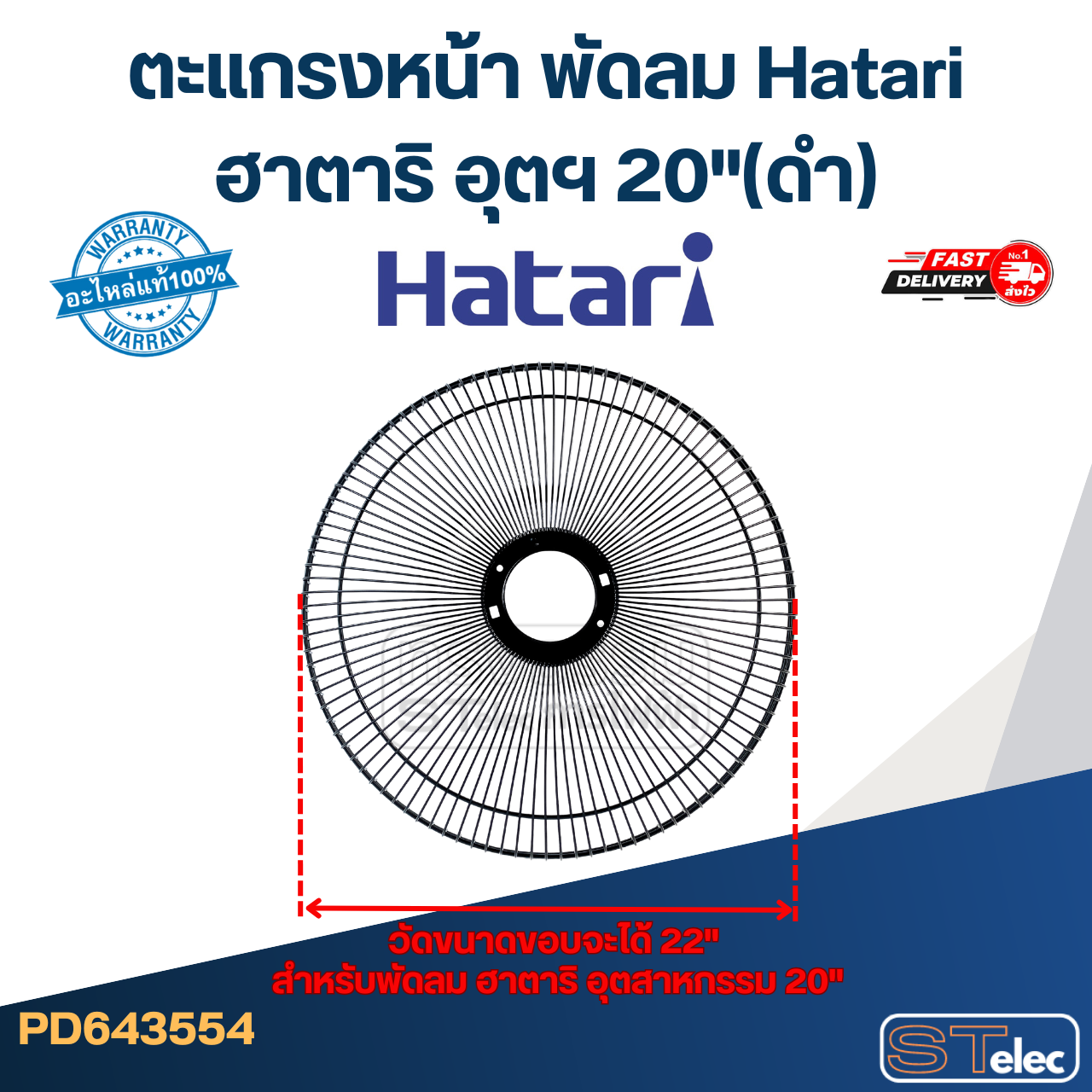 *ไม่มีแผนผลิต* ตะแกรงหน้า พัดลม Hatari ฮาตาริ อุตฯ 20"(ดำ)
