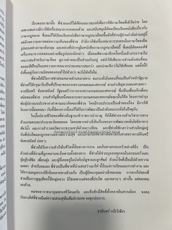 ภาษากฎหมายไทย *หนังสือดี 100 เล่ม / อนุสรณ์ ศาตราจารย์ ดร.บุญ อินทรัมพรรย์