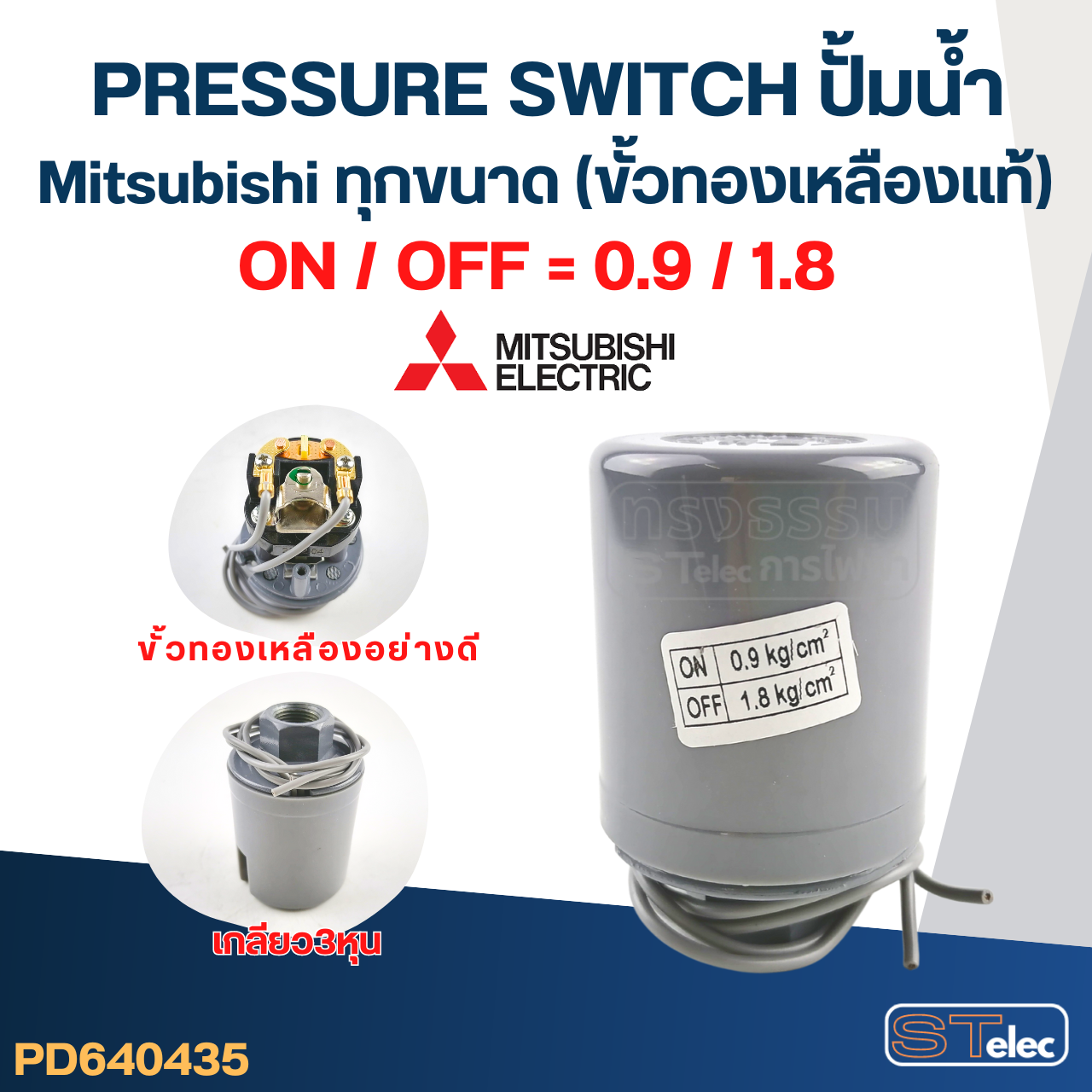 Pressure Switch ปั๊มน้ำ Mitsubishi ทุกขนาด (ขั้วทองเหลืองแท้)