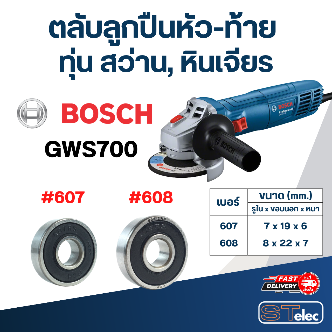 ตลับลูกปืนหัว-ท้าย ทุ่น สว่าน, หินเจียร BOSCH อะไหล่เครื่องมือช่าง