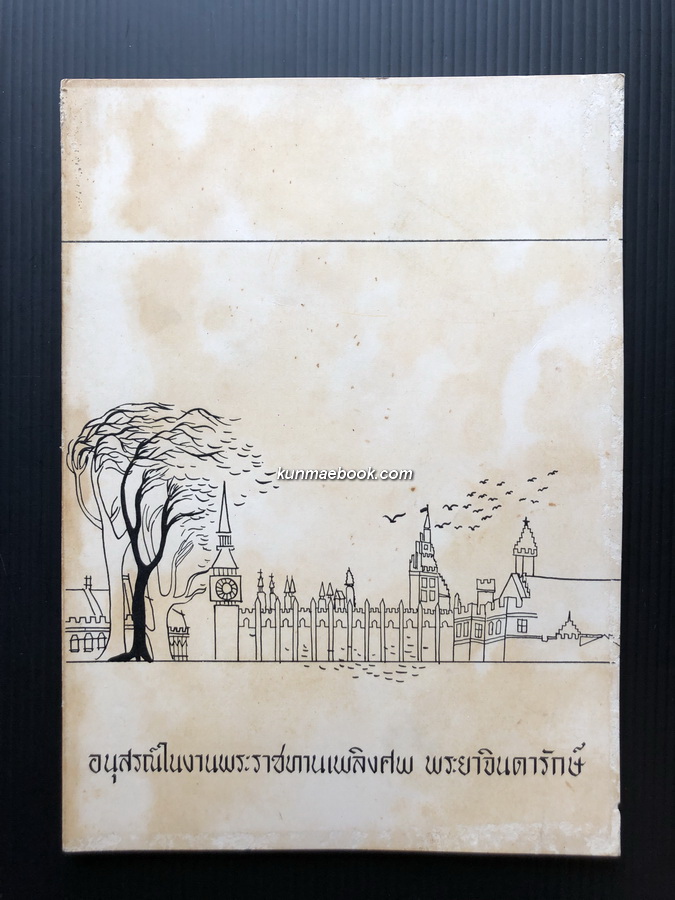 เมืองแก้วยามมหาสงคราม อนุสรณ์ พระยาจินดารักษ์ (จำลอง สวัสดิ์-ชูโต)