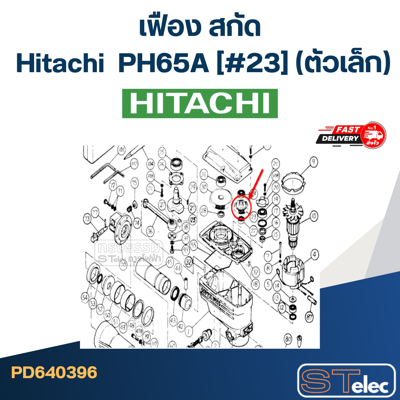 PH65A [#23] เฟือง สกัด ฮิตาชิ Hitachi (ตัวเล็ก)