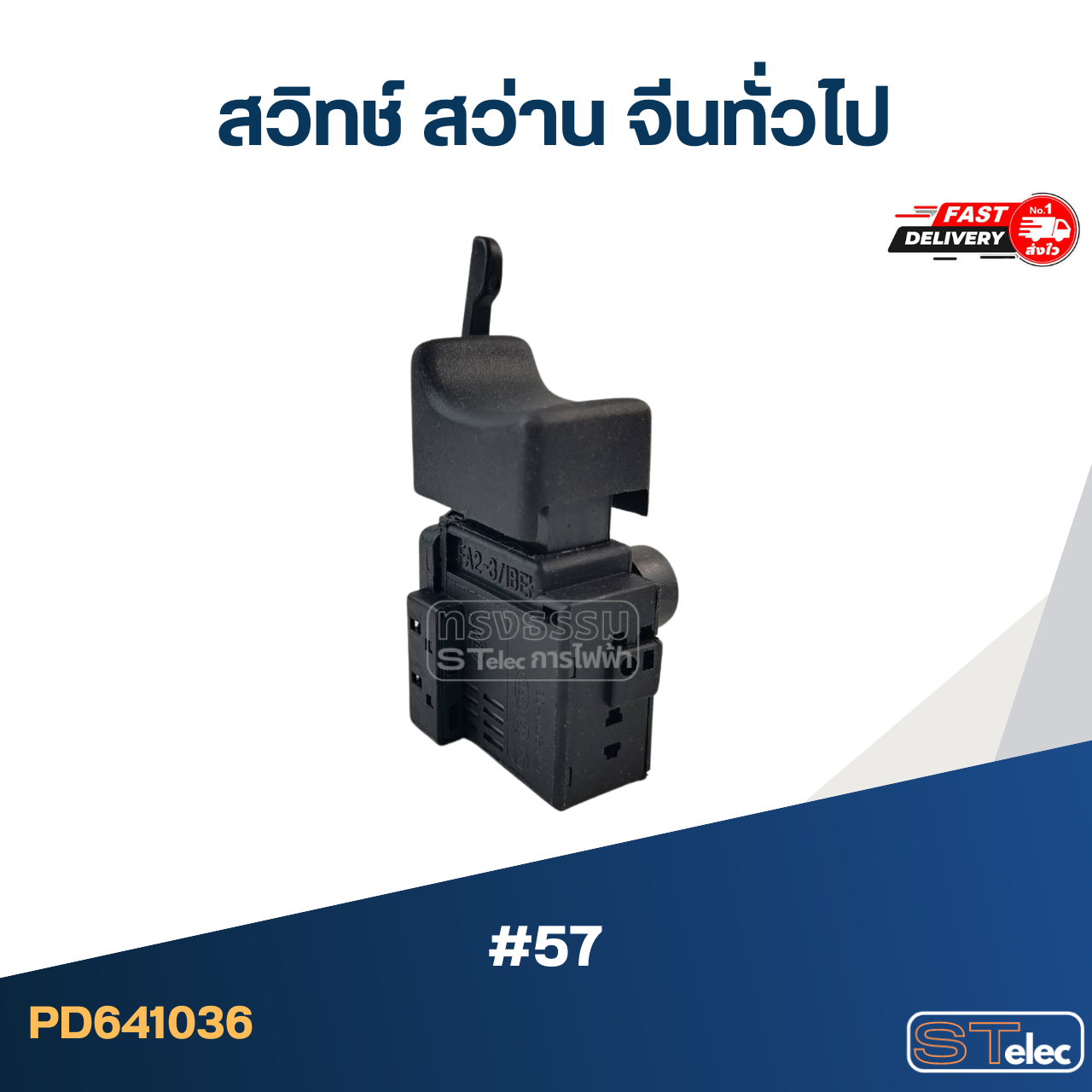 สวิทช์ #57 สว่าน จีน สำหรับทั่วไป