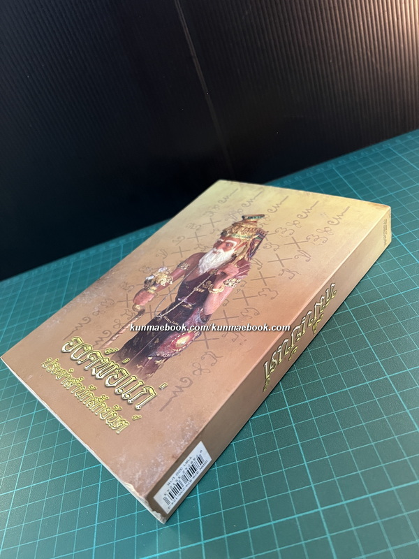 หมื่นยันต์ อาจารย์หนู กันภัย *ผู้ที่สักยันต์ให้ Angelina Jolie จนเป็นเทรนด์โด่งดังไปทั่วโลก