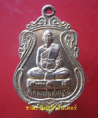 @@เหรียญกะหลั่ยทอง หลวงพ่อสมบุญ วัดหนองตาสาม อ.อู่ทอง จ.สุพรรณบุรี ปี2549@@