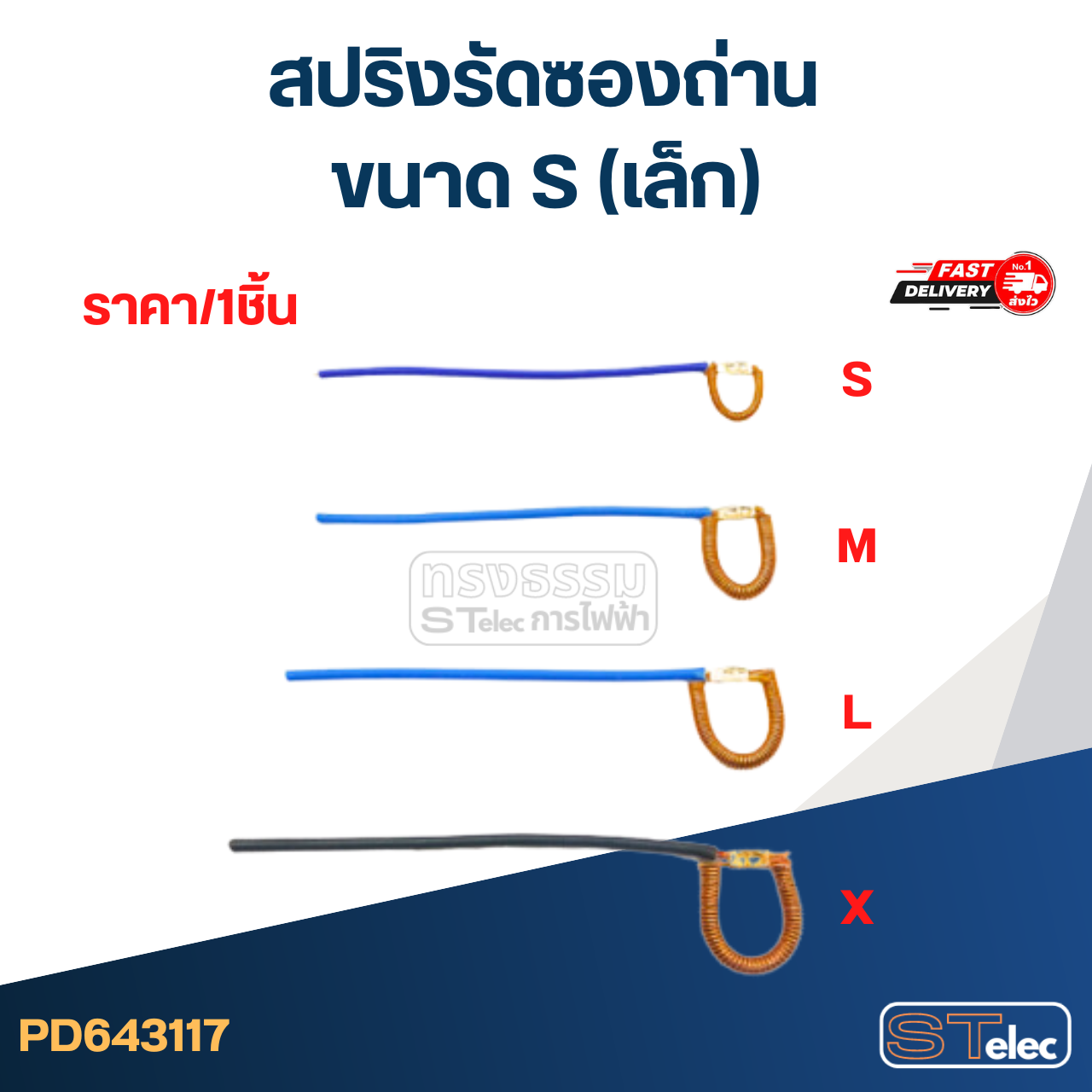 สปริงรัดซองถ่าน S (เล็ก) - จำหน่ายเป็นเส้น #D3