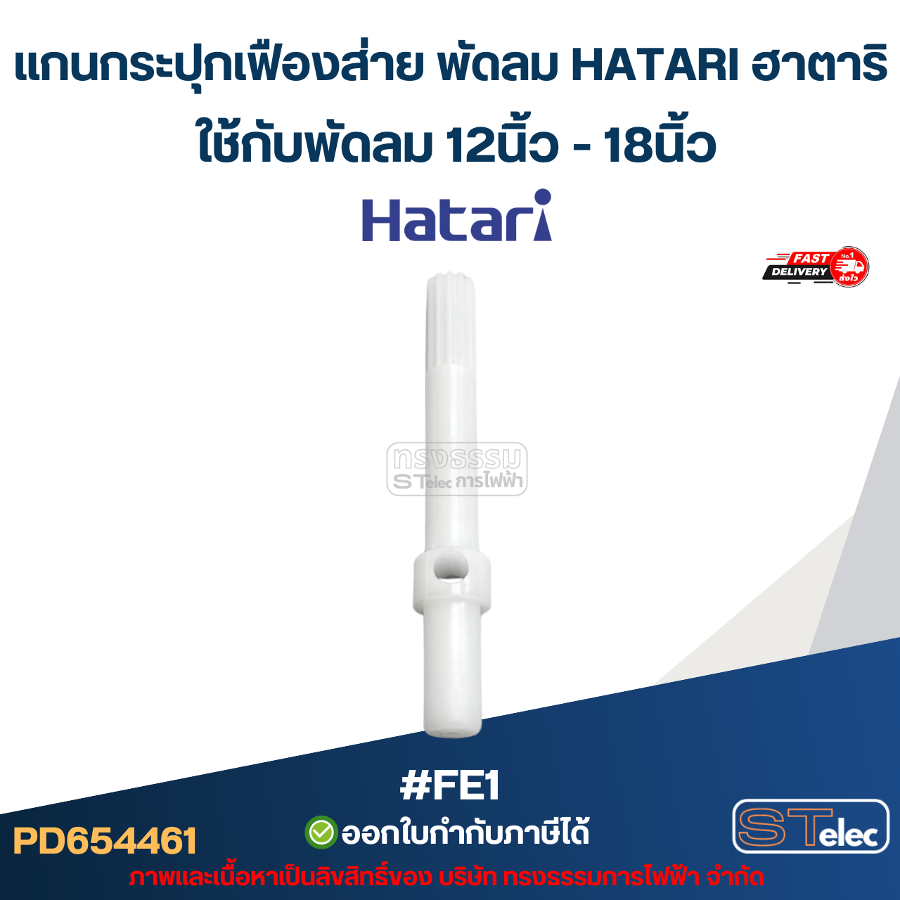 แกนกระปุกเฟืองส่าย พัดลม HATARI ฮาตาริ ใช้กับพัดลม 12นิ้ว-18นิ้ว #FE1 อะไหล่พัดลม