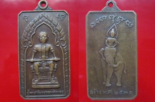 เหรียญ ปู่ตาศรีนครเตาท้าวเธอ ปี2531 ออกที่ อ.รัตนบุรี จ.สุรินทร์ หลวงปู่ดุลย์อธิฐานจิต ครับผม