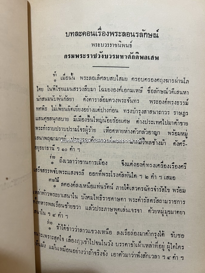 ชุมนุมเรื่องพระลอ (หนังสือดี 100 เล่ม) อนุสรณ์ในงานพระราชทานเพลิงศพ นางพยอม ชวลิตธำรง