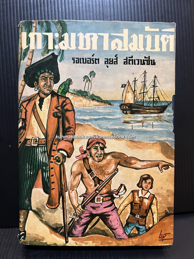เกาะมหาสมบัติ (Treasure Island) *พิมพ์ครั้งแรก / แปลโดย อาษา ขอจิตต์เมตต์