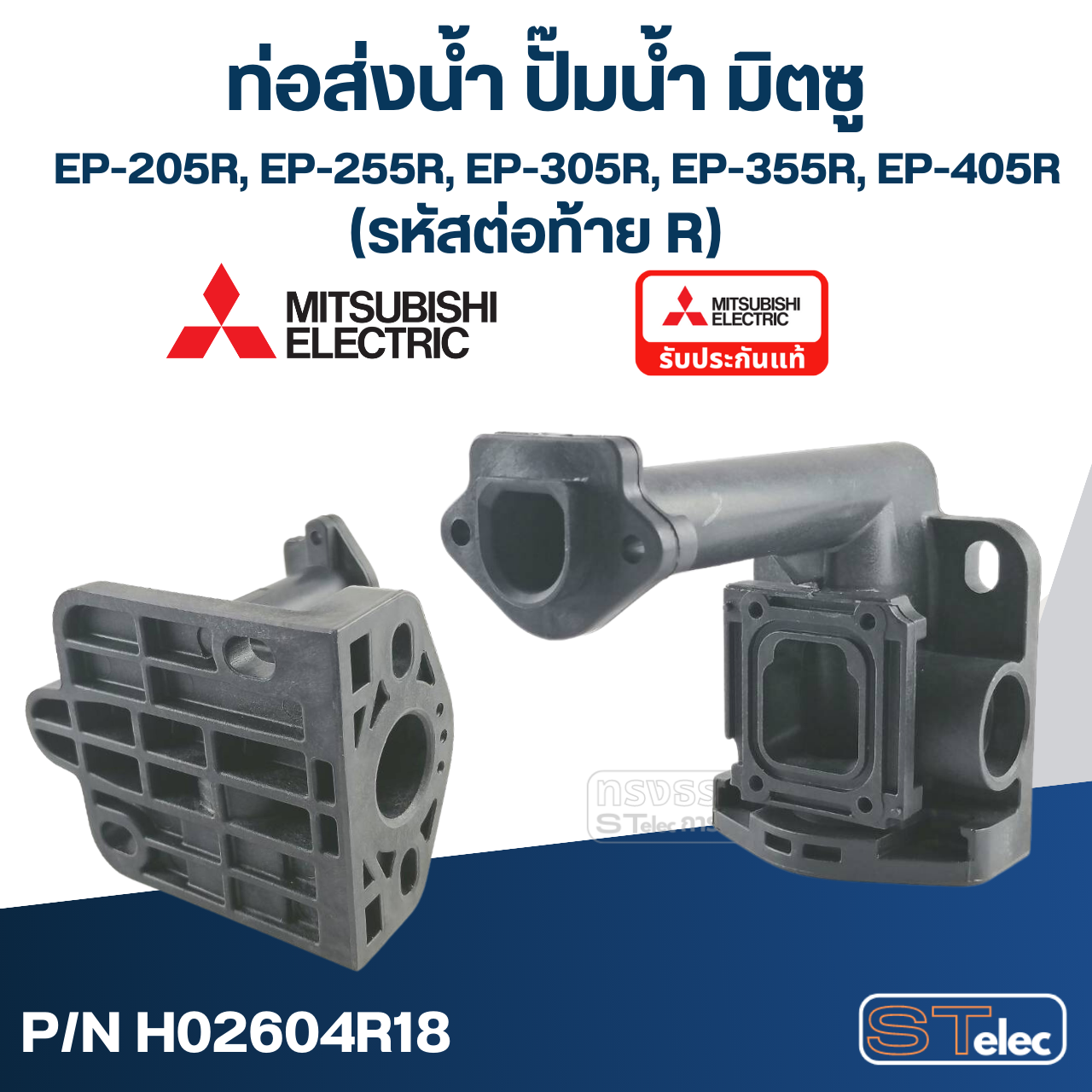 ท่อส่งน้ำ ปั๊มน้ำ มิตซู (#A61-1) EP-205R, 255R, 305R, 355R, 405R [#42] (รหัสต่อท้าย R) Pn.H02604R18 (แท้)