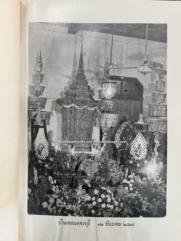 อนุสรณ์ในงานพระราชทานเพลิงศพ หม่อมประยูร โสณกุล ณ อยุธยา