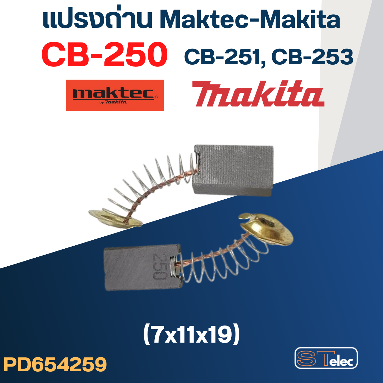 แปรงถ่าน Makita-Maktec CB250, CB251, CB253(ใช้Specเดียวกัน) ได้หลายรุ่น เช่น 4100NB, 4200N, 5605, 5805, 8406C, JR3020 #10